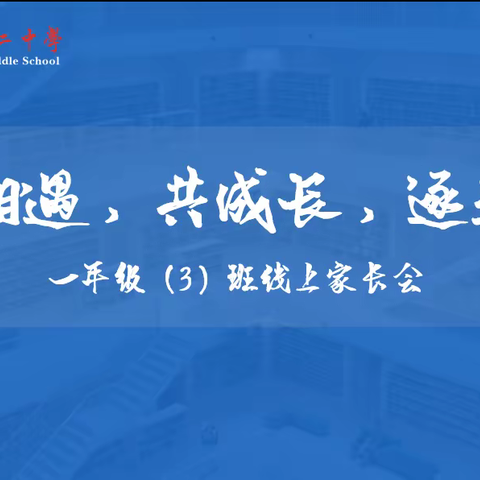 心相遇，共成长，逐未来——固安二中小学部一年级三班线上家长会