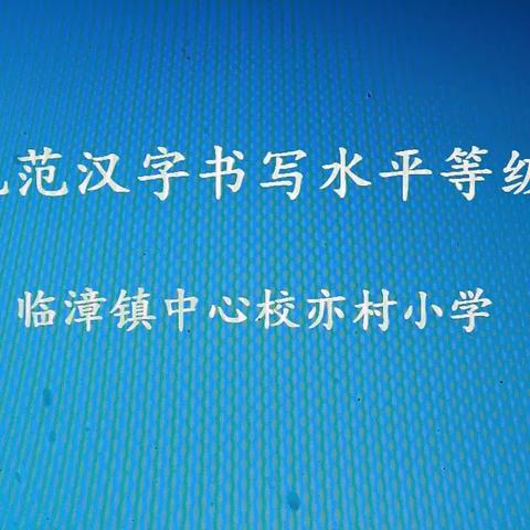 笔墨飘香 书写成长——临漳镇中心校亦村小学规范汉字书写期末检测活动