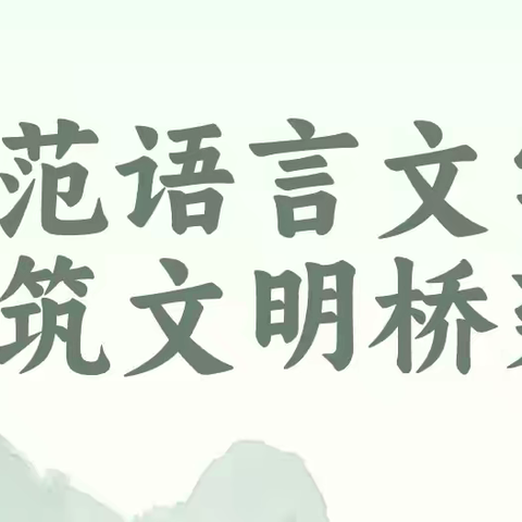 书写规范汉字，传承优秀文化——临漳镇中心校举行规范汉字书写大赛活动