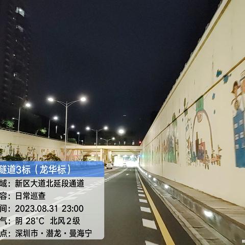20230831日台风“苏拉”橙色预警期间隧道3标夜间巡查情况报告