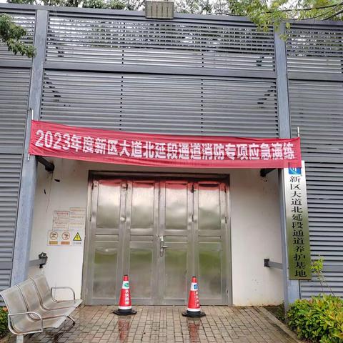 20231008日新区大道北延段通道2023年度消防专项应急演练