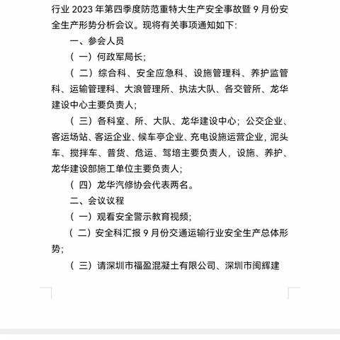 20231027日龙华局何局主持召开安全生产会议