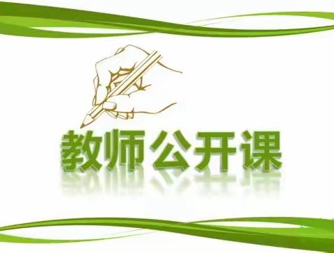 教研守初心，蓄势待花开——四实验青研班六组公开课记