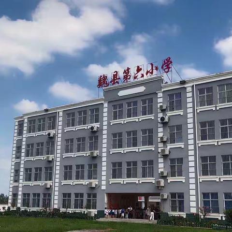 魏县第六小学——“向陋习告别， 和文明牵手”