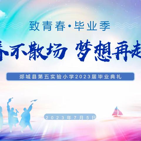 青春不散场，梦想再启航——郯城五小2023届毕业典礼精彩记录