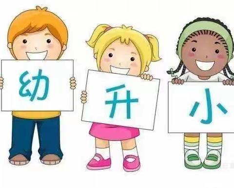 “幼小衔接，我们在行动”——学习准备居家指导（二)