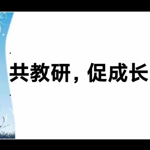 如切如磋共教研 齐头并进同成长——前进路学校举办“基于单元整体设计 构建发展性教学”的小学数学片区教研活动