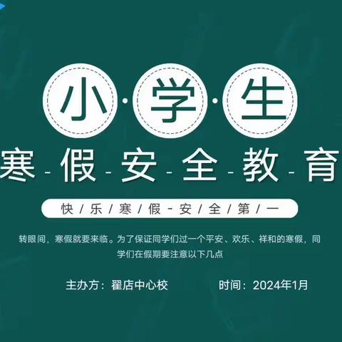 缤纷“冬”日,多彩“寒”假 翟店中心校寒假一封信