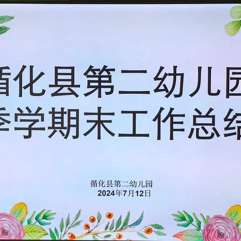 总结促提升 聚力再启航——循化县第二幼儿园开展2024年春季学期末工作总结