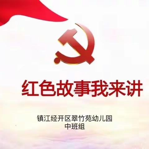 坚定理想信念    牢记初心使命     ——中班组“红色故事我来讲”演讲比赛