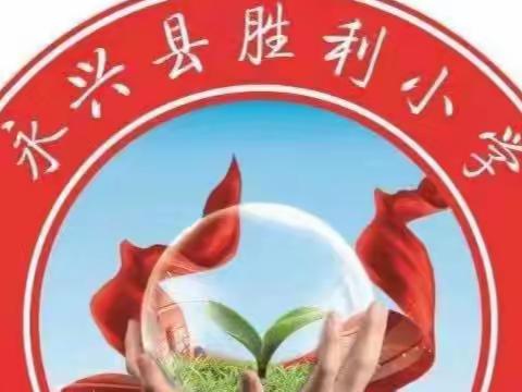 秋风有信 美好将至——永兴县胜利小学入学须知