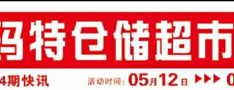 福玛特超市东兰店闪耀8周年，店庆回馈季，抽大奖，好礼带回家，大波福利向您来袭，优惠享不停，史破低价！