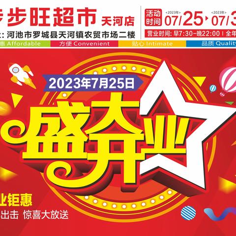 热烈庆祝步步旺超市天河店7月25日盛大开业！重礼出击，惊喜特价大放送！