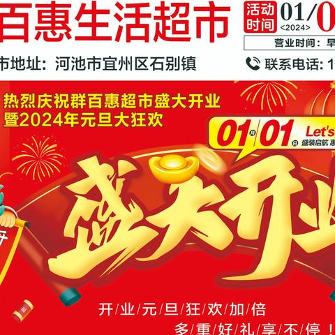 热烈庆祝群百惠超市2024年1月1日盛大开业暨2024元旦大狂欢。福利加倍好礼享不停。超低劲爆生鲜、品质好物燃爆全城！