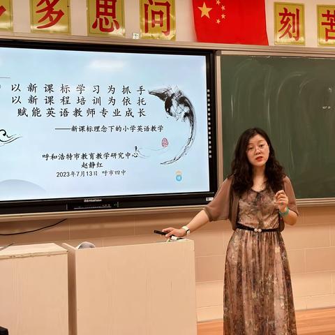 新课标 新课程 新成长——记呼市四中小学英语新课标培训