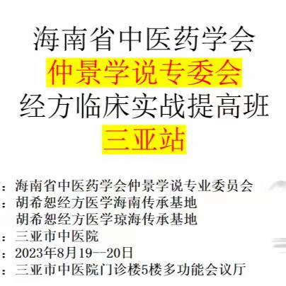 海南仲景专委会“经方临床实战提高班（三亚站）”通知