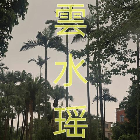 雲水瑶