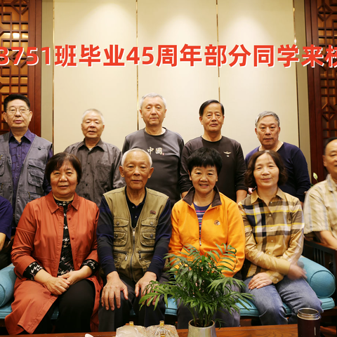 东大33751班毕业45周年部分同学来宁欢