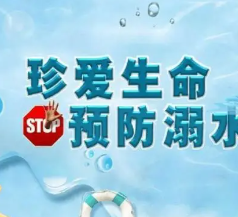 珍爱生命，谨防溺水——李家山镇中心幼儿园2024秋季学期开学预防溺水再提醒