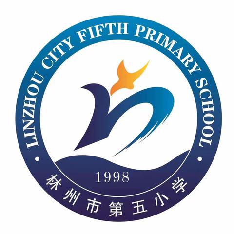 传承经典，筑梦未来——林州市第五小学三年级庆“六一”朗诵比赛