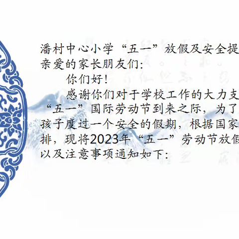 潘村小学“五一”假期通知