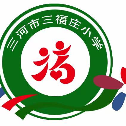 快乐过寒假，安全不“放假”——三福庄小学假期安全（第一期）