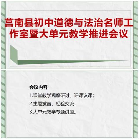 莒南县初中道德与法治名师工作室暨大单元教学推进会议课堂观摩学习感悟