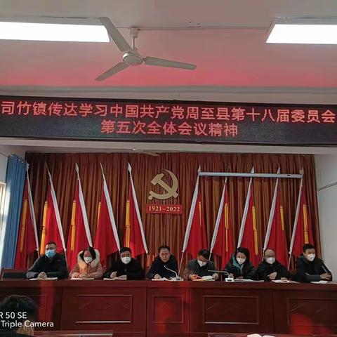 司竹镇传达学习县委十八届五次全会精神