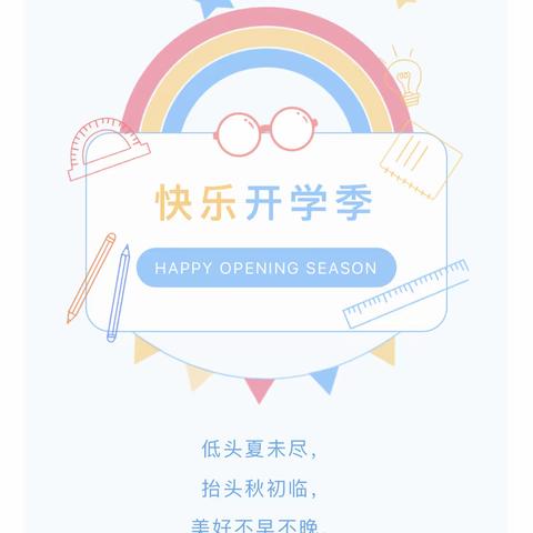 新学期，“心”起航———如皋市长江镇车马湖小学开学指南