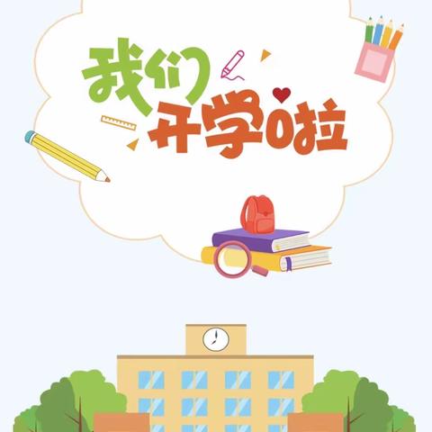 秋日来信，蕊春有约——如皋市长江镇车马湖小学2023秋季新学期开学须知