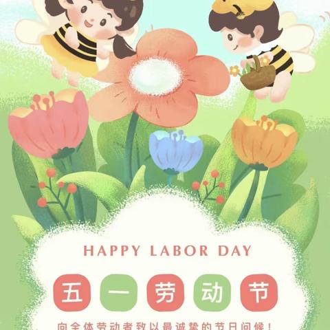 五一放假通知及安全提醒告家长书 ———如皋市长江镇车马湖小学