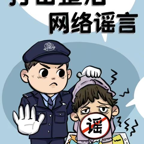 抵制网络谣言，守护清朗空间