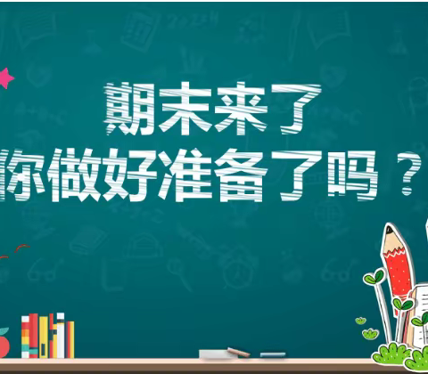 临近期末考试，家长如何配合孩子做好复习