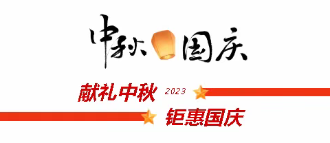 健康相伴，福礼同行！“迎中秋·庆国庆”双节活动开始啦！——运城盐湖天明医院