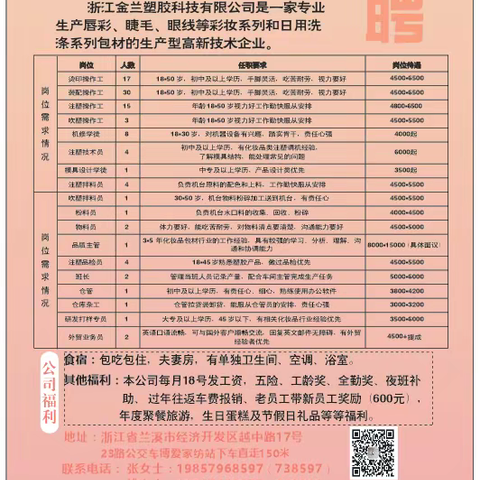 浙江金兰塑胶科技有限公司新春招聘