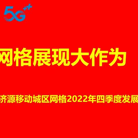 【小网格展现大作为】笃行不怠  踔厉奋发  持续激发网格内生动力