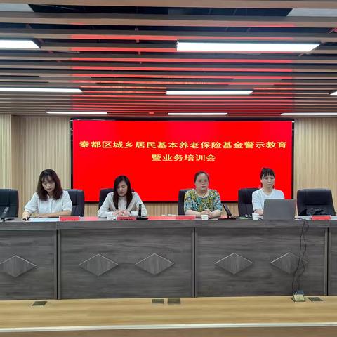 秦都区城乡居民基本养老保险基金警示教育暨业务培训会