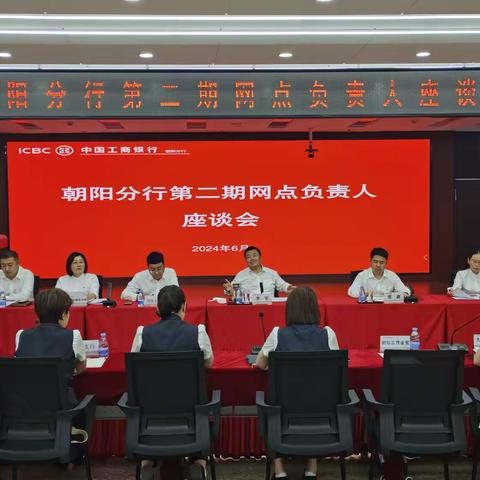 朝阳分行召开第二期网点负责人 座谈会