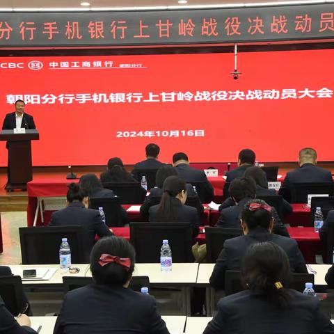 朝阳分行召开手机银行上甘岭战役决战动员大会