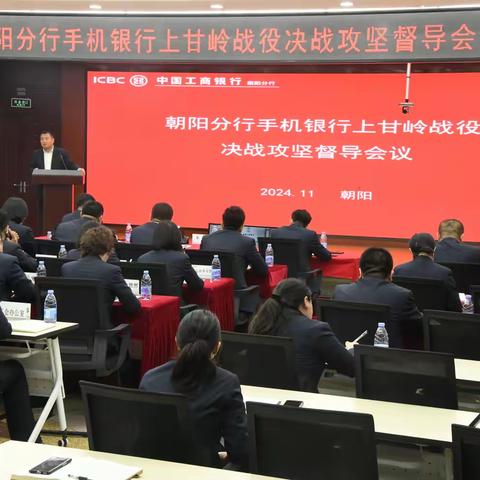 朝阳分行李军行长组织召开手机银行上甘岭战役决战攻坚督导会议