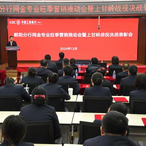 朝阳分行召开网金专业旺季营销推动会暨上甘岭决战表彰会