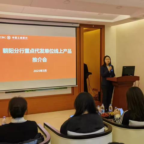 深耕薪金服务沃土 共塑智慧金融生态 ‍——朝阳分行成功举办“重点代发单位线上产品推介会”