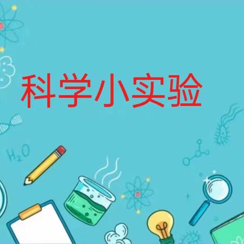 科学助成长  实验出真知 ——阳谷县明德小学继续开展家庭实验室活动