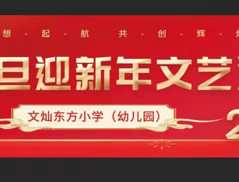 文灿东校区举办“梦想起航 共创辉煌”庆元旦迎新年文艺汇演