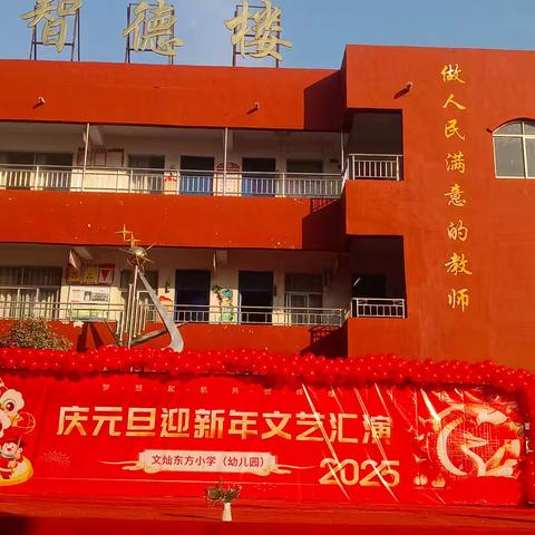 🇨🇳2025年东方幼儿园庆元旦文艺汇演