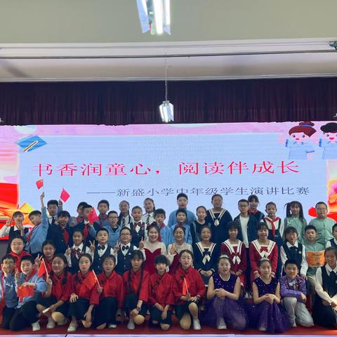书香润童心，阅读伴成长———张北县新盛小学中年级“我读书，我快乐”主题演讲比赛