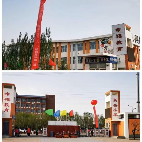 🎊党是太阳，我是花儿——新盛小学庆“六一”校园集体舞大赛活动🎊