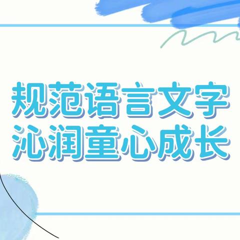 “规范语言文字，沁润童心成长”——张北县新盛小学举办语言文字系列活动