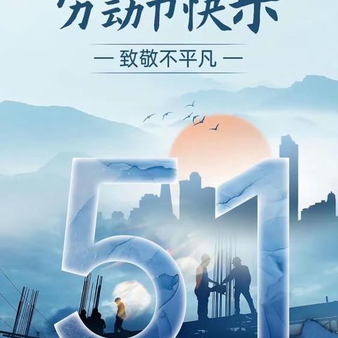 劳动促成长    实践创幸福——张北县新盛小学“五一劳动节”系列活动