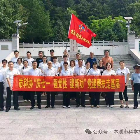 “庆七一·强党性·建新功”主题党员日活动